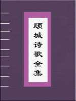 顾城诗歌全集