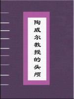 陶威尔教授的头颅