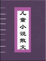 儿童小说散文