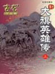 大旗英雄传