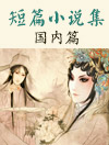 经典短篇小说集(国内篇)