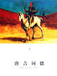 堂吉诃德