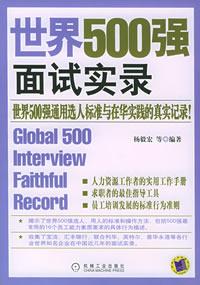 世界500强面试实录