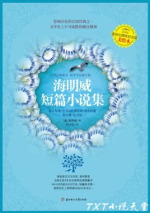 海明威短篇小说集