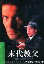 末代教父
