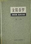 金陵春梦 第四集 血肉长城