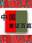 中国童话百篇·一