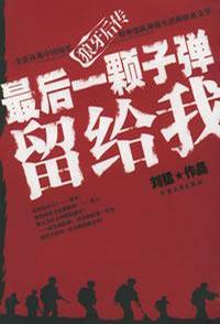 最后一颗子弹留给我
