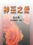 神巫之爱