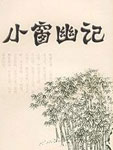 小窗幽记
