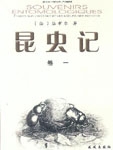 昆虫记