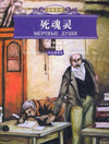 死魂灵