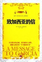 致加西亚的信