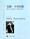 安娜·卡列尼娜