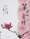 第三种爱情