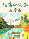经典短篇小说集(国外篇)