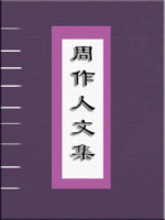 周作人文集