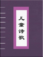 儿童诗歌