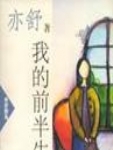 亦舒我的前半生