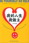我的人生我做主