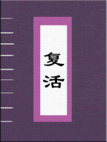 复活