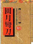 圆月弯刀