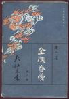 金陵春梦 第八集 大江东去
