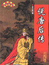 说唐后传