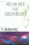 午夜的回忆