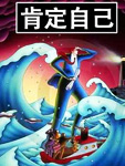肯定自己