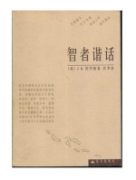 智者谐话
