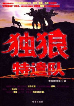 独狼特遣队