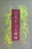 地藏菩萨本愿经