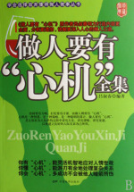 做人要有心机全集