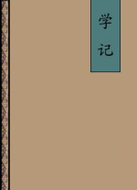 学记