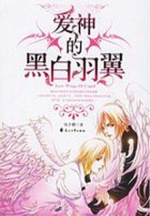 爱神的黑白羽翼1