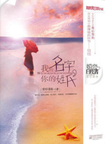 我的名字，你的姓氏