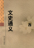 文史通义