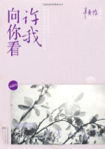许我向你看