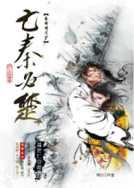 秦时明月第八部