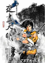 秦时明月第三部