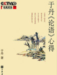 于丹论语心得