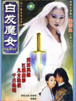 白发魔女传