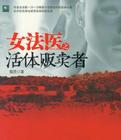 女法医之活体贩卖者