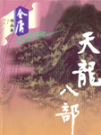 天龙八部