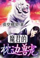 魔君的枕边兽宠