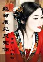 致命魔妃只宠你