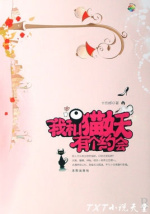 我和猫妖有个约会