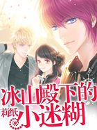 冰山殿下的小迷糊