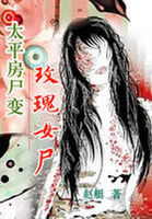 太平房尸变之玫瑰女尸